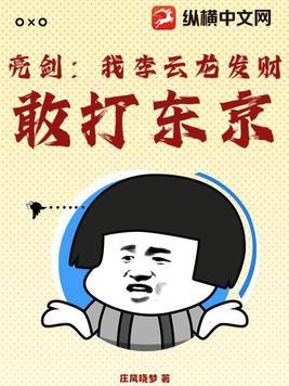 亮剑我震惊了 李云龙