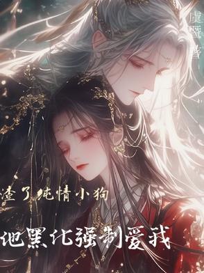 渣了小奶狗之后