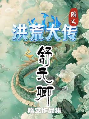 洪荒之归元