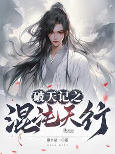 破天神记
