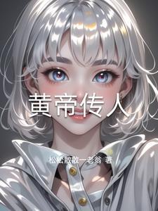 黄帝传说