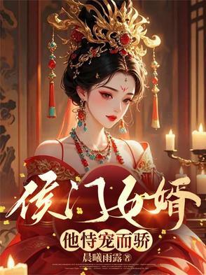 侯门宠妻守则