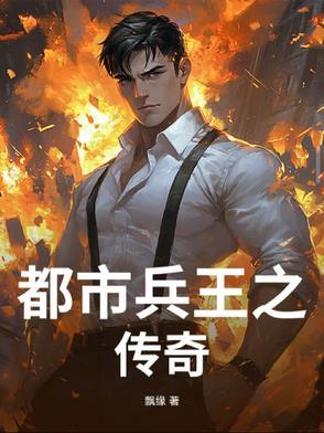 都市兵王叶谦