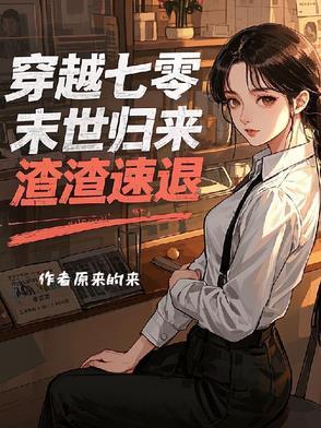 末世回七零