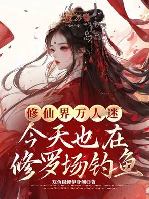 修仙万人迷日常