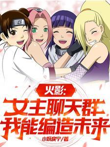 有关火影女主特别多的