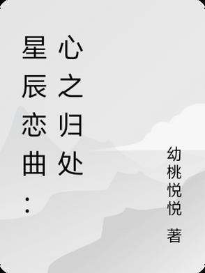 星辰之歌简谱