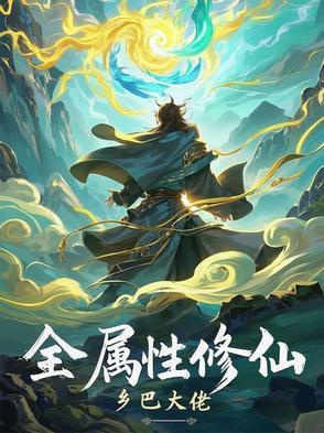 全属性修炼
