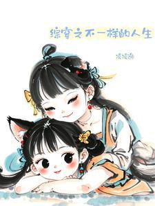 综穿之别样人生