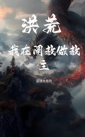 洪荒我阐教弃徒阅读