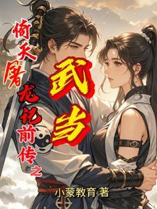 倚天屠龙记武当大战哪一集