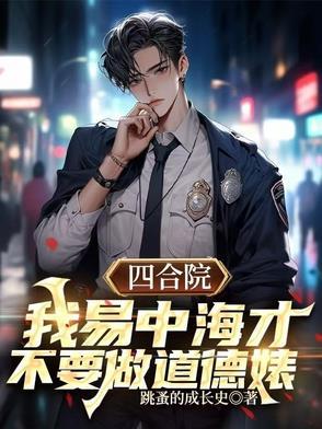 四合院我绝不再当傻柱