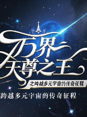 万界天尊免费全文阅读无弹窗