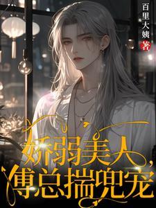 病娇来袭傅少的心尖宠