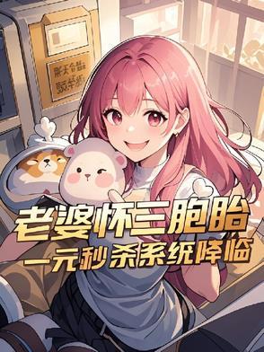 女子怀了三胞胎归来的