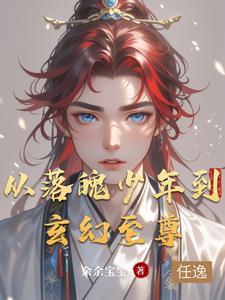 第一章落魄少年