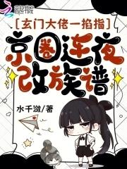 玄门大佬退休后连城