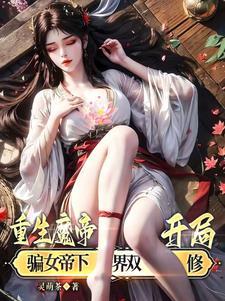 魔帝重生都市