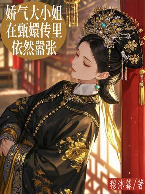 娇气大小姐