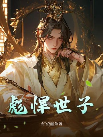 彪悍世子妃
