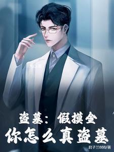 盗墓之我真的是摸金校尉