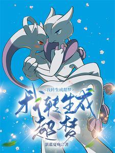我转生成了梦野久作24
