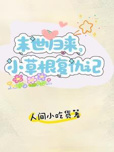 重生回到末世来临前