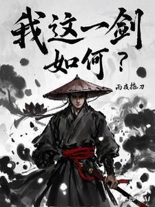 这一剑叫什么名字好听