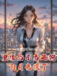 重生后这白月光我不当了