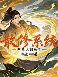 散修成仙免费全文阅读