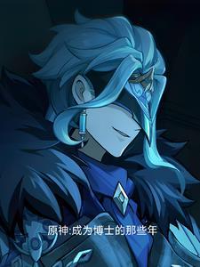 原神中博士