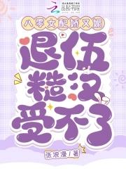 八零女配娇又怂无防盗