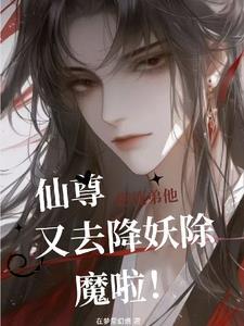 仙尊你的小徒弟长歪了