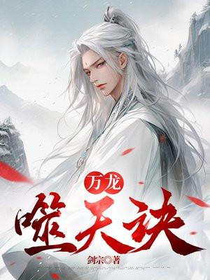 万龙神主全集免费阅读