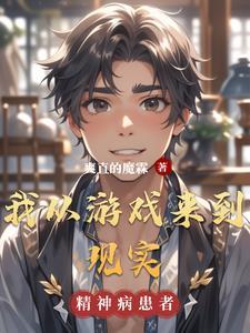 从游戏到现实的