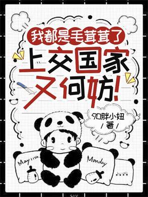 而且你还毛茸茸的