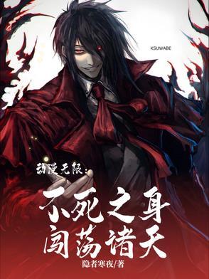 主角有不死之身的无限流