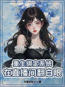 重生从主播开始的