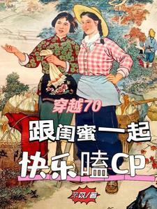 穿越恶毒女配军婚