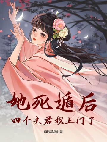 她死了4年