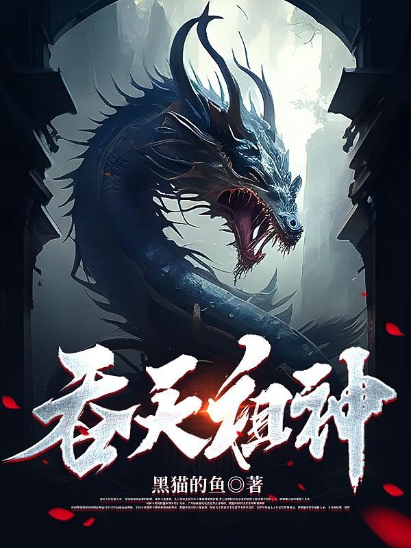 吞天魔祖