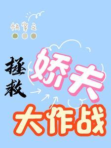 快穿之拯救夫君