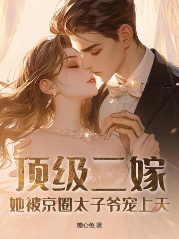 二爷的心尖前妻