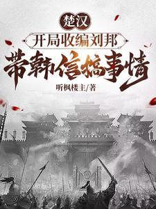 楚汉之我是韩信