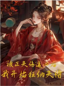 被正夫伤透心后