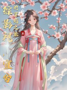 宜兮的穿越之旅戴