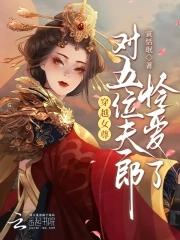 穿越女尊种田养夫郎