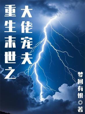 末世重生之大佬心尖宠