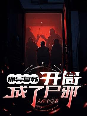 诡异复苏开局激活射手座