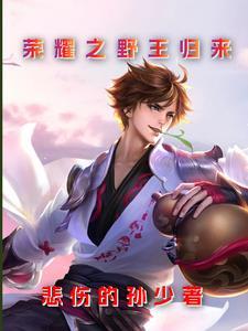 王者荣耀四大野王